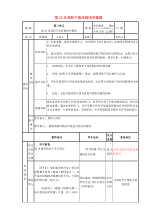 山東省鄒平縣實驗中學七年級歷史下冊 23 從鄭和下西洋到閉關鎖國教案 北師大版