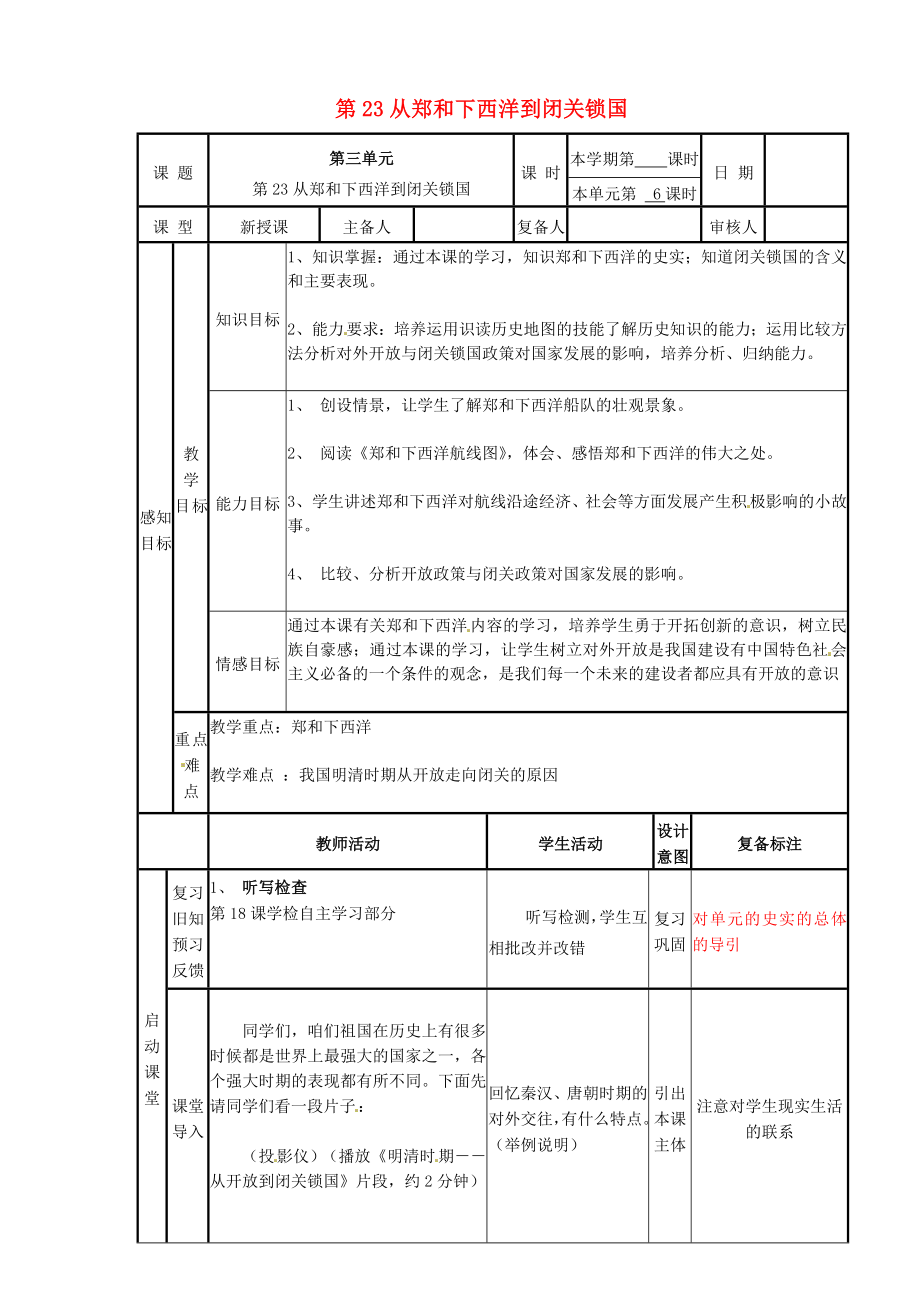 山東省鄒平縣實(shí)驗(yàn)中學(xué)七年級(jí)歷史下冊(cè) 23 從鄭和下西洋到閉關(guān)鎖國(guó)教案 北師大版_第1頁