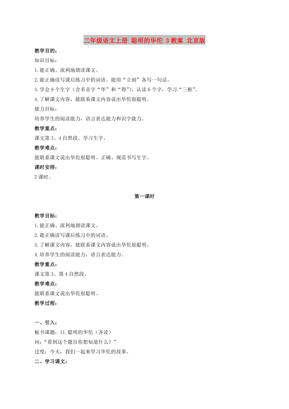 二年级语文上册 聪明的华佗 3教案 北京版_第1页