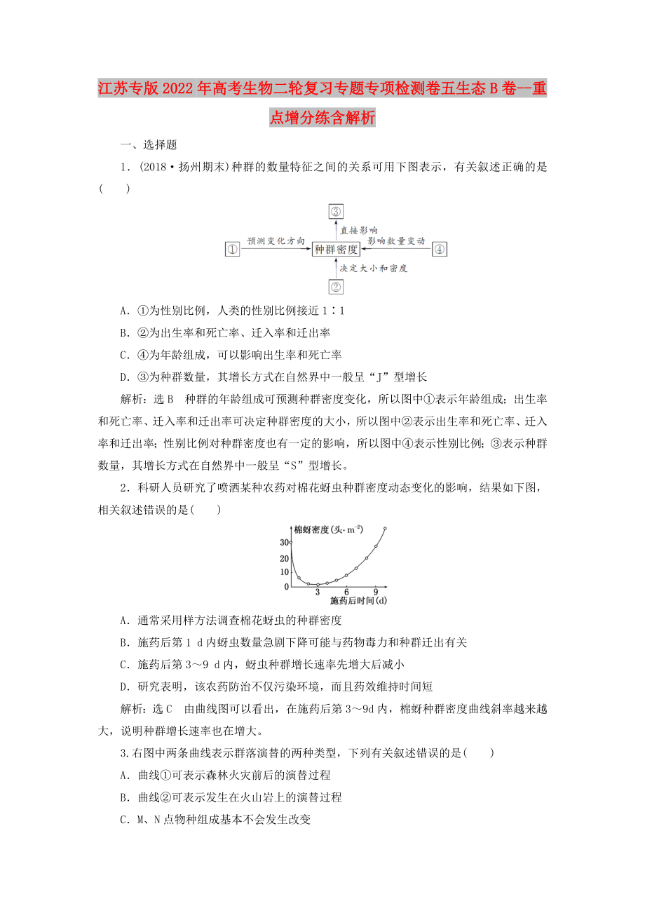 江蘇專版2022年高考生物二輪復(fù)習(xí)專題專項檢測卷五生態(tài)B卷--重點增分練含解析_第1頁