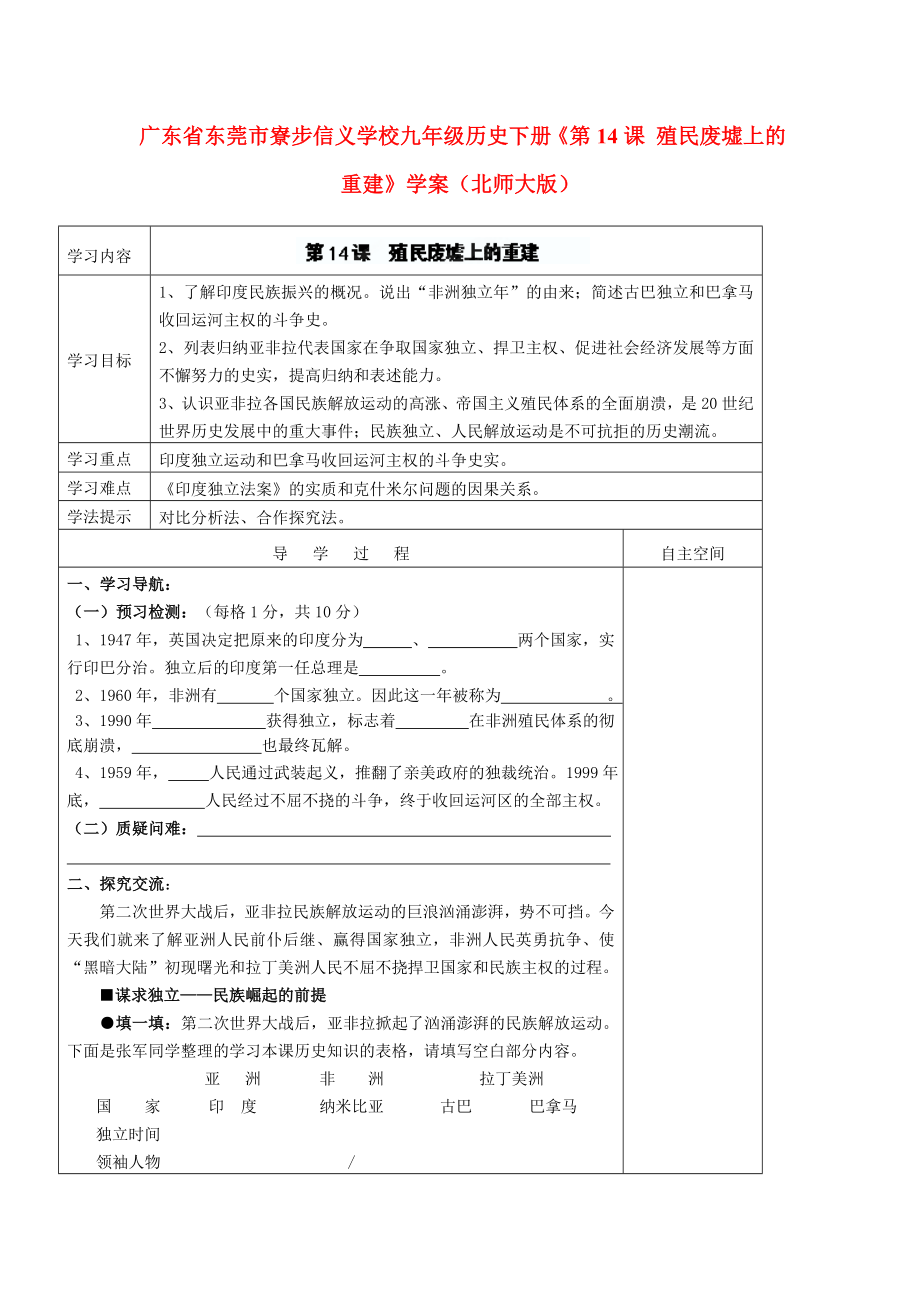 廣東省東莞市寮步信義學(xué)校九年級歷史下冊《第14課 殖民廢墟上的重建》學(xué)案（無答案） 北師大版_第1頁