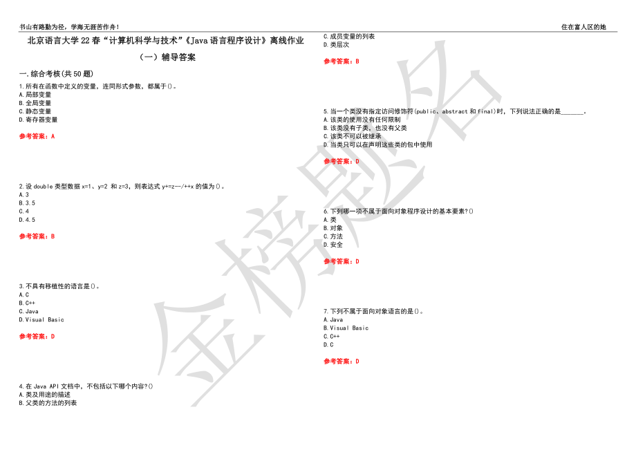 北京语言大学22春“计算机科学与技术”《Java语言程序设计》离线作业（一）辅导答案16_第1页