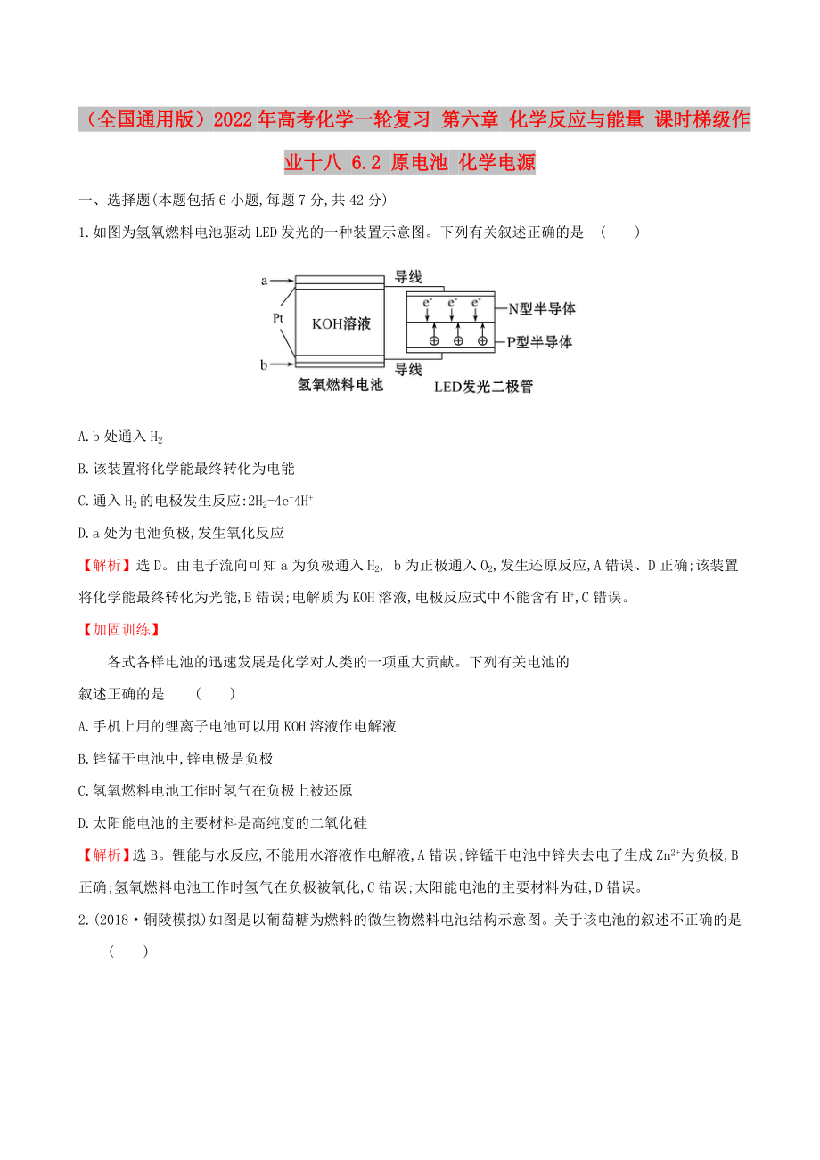 （全國通用版）2022年高考化學(xué)一輪復(fù)習(xí) 第六章 化學(xué)反應(yīng)與能量 課時梯級作業(yè)十八 6.2 原電池 化學(xué)電源_第1頁