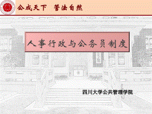 【四川大学行政管理课件】人事行政与公务员制度