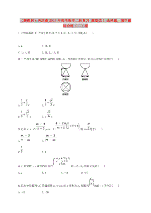 （新課標(biāo)）天津市2022年高考數(shù)學(xué)二輪復(fù)習(xí) 題型練2 選擇題、填空題綜合練（二）理