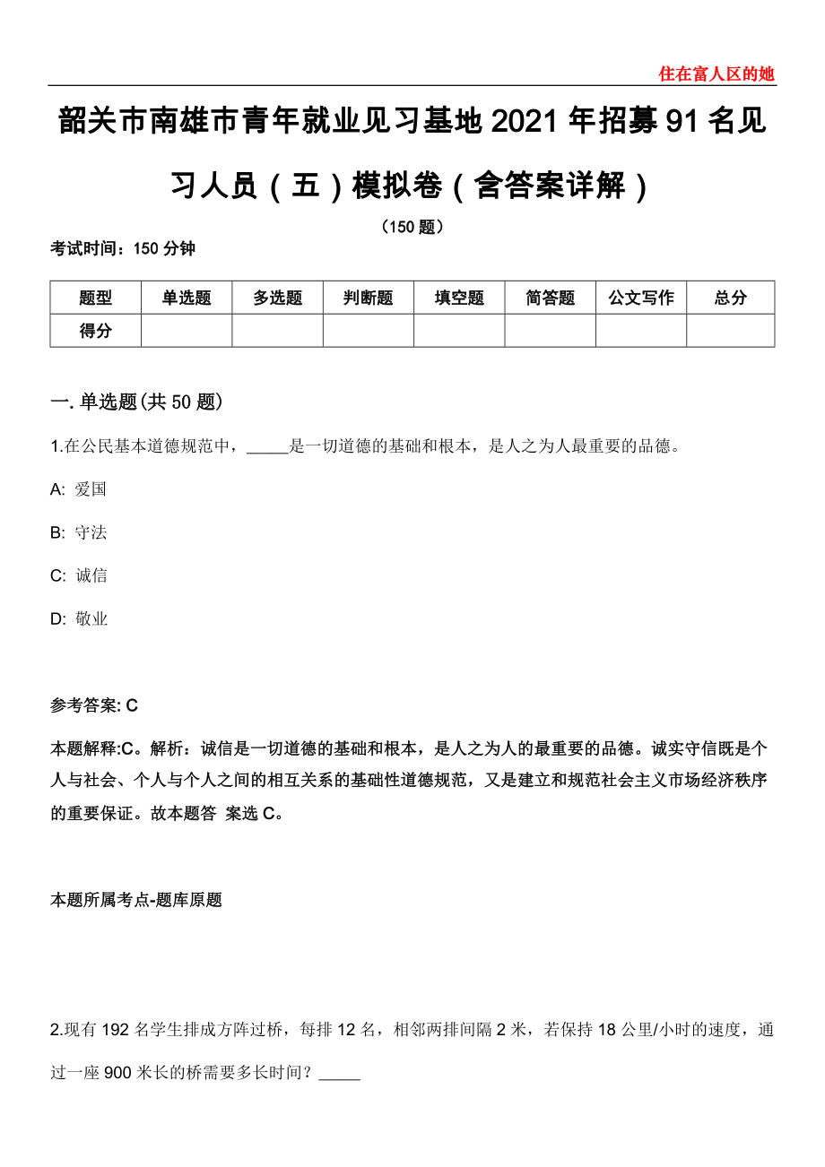 韶關(guān)市南雄市青年就業(yè)見習基地2021年招募91名見習人員（五）模擬卷第22期（含答案詳解）_第1頁