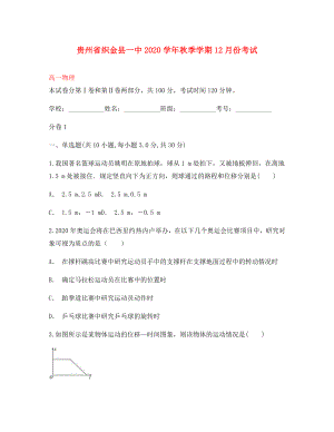 贵州省织金县第一中学高一物理12月月考试卷通用