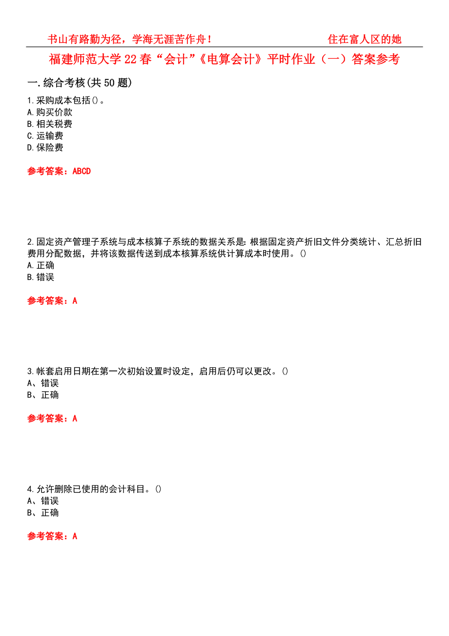 福建師范大學(xué)22春“會(huì)計(jì)”《電算會(huì)計(jì)》平時(shí)作業(yè)（一）答案參考3_第1頁