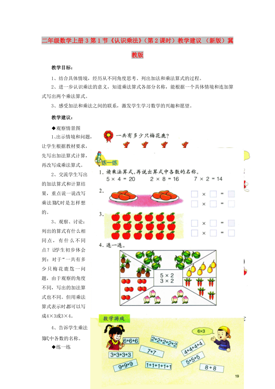 二年級數(shù)學(xué)上冊 3 第1節(jié)《認識乘法》（第2課時）教學(xué)建議 （新版）冀教版_第1頁