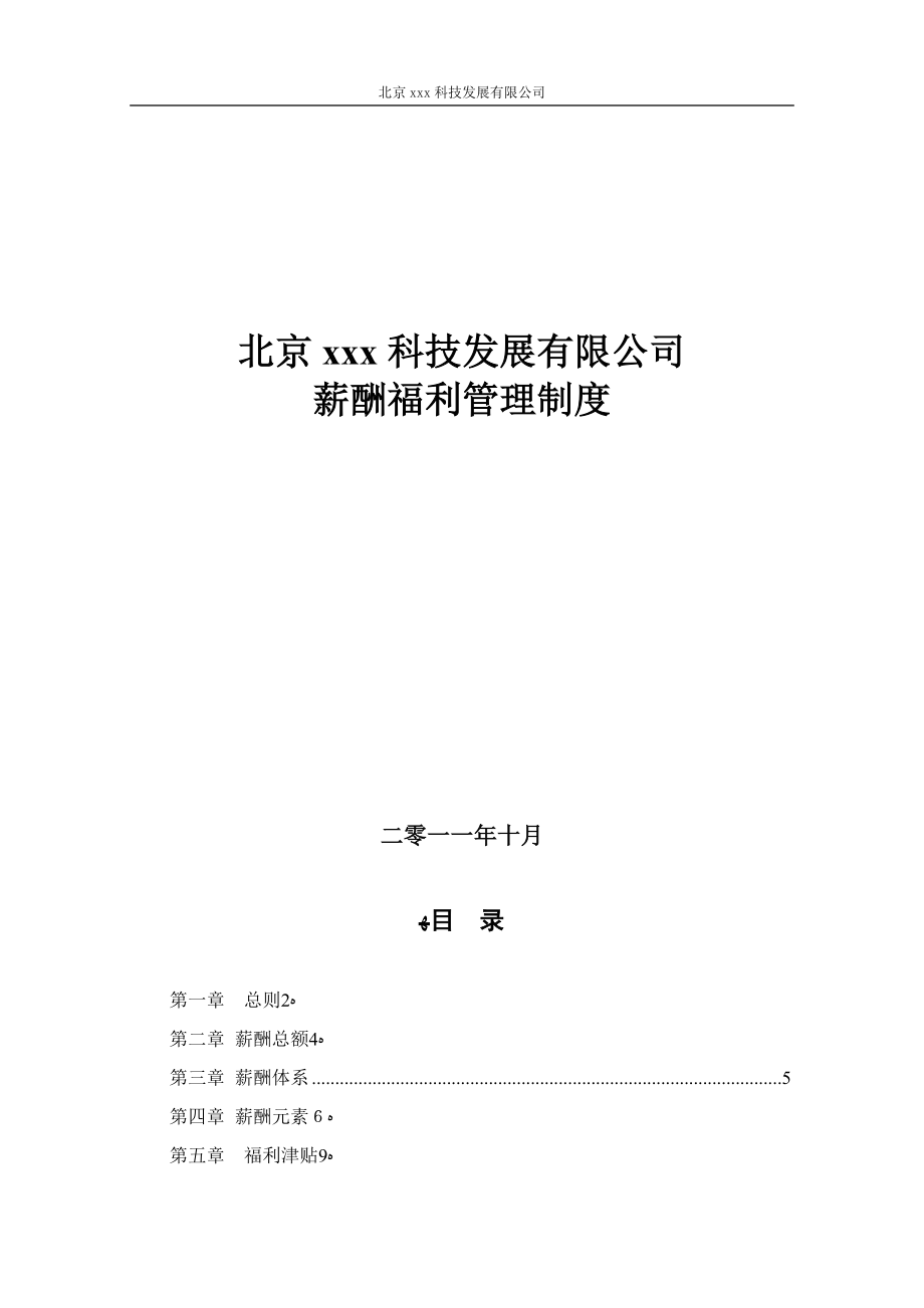 xx公司薪酬福利管理制度草案可编辑范本_第1页