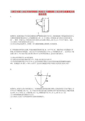 （浙江專版）2022年高考物理一輪復(fù)習(xí) 專題檢測1 動力學(xué)與能量觀點的綜合應(yīng)用