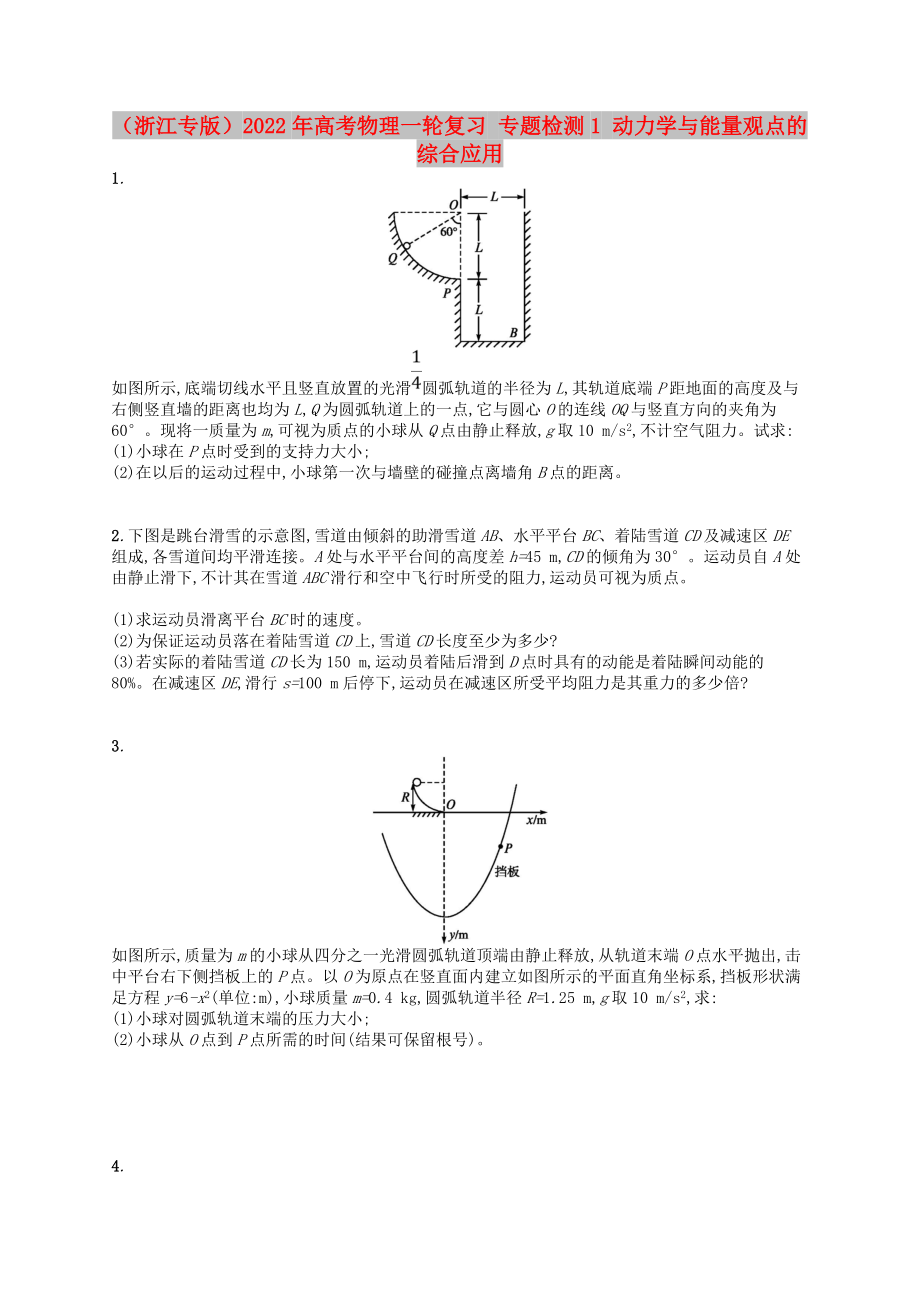 （浙江專版）2022年高考物理一輪復(fù)習(xí) 專題檢測1 動力學(xué)與能量觀點(diǎn)的綜合應(yīng)用_第1頁