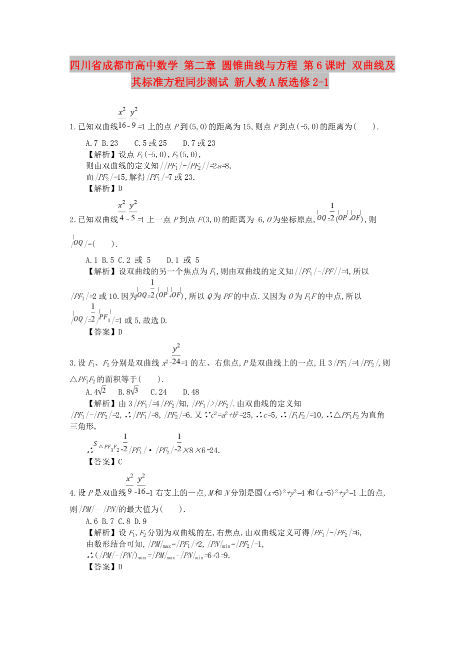 四川省成都市高中數(shù)學(xué) 第二章 圓錐曲線與方程 第6課時 雙曲線及其標(biāo)準(zhǔn)方程同步測試 新人教A版選修2-1_第1頁