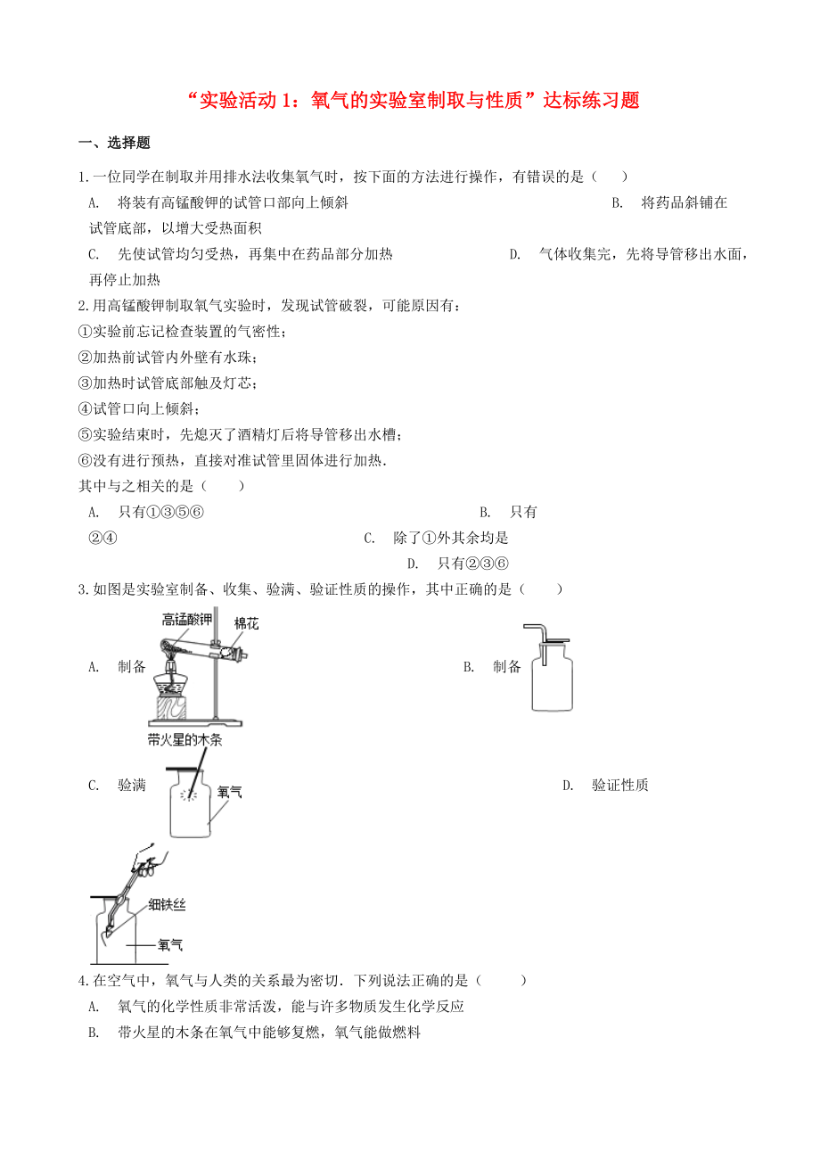 九年级化学上册第二单元我们周围的空气“实验活动1氧气的实验室制取与性质”达标练习题无答案新版新人教版20201224483_第1页