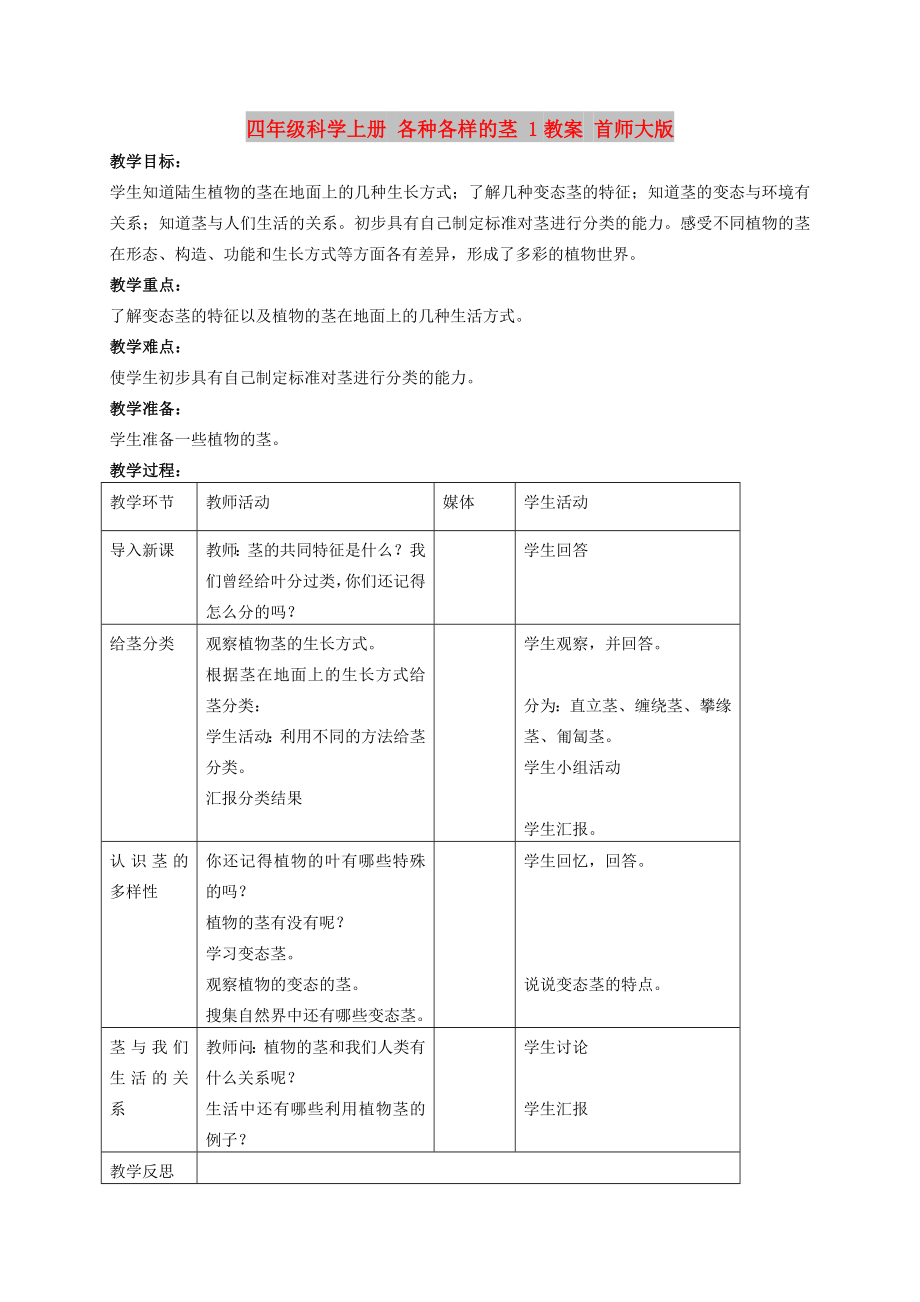 四年级科学上册 各种各样的茎 1教案 首师大版_第1页