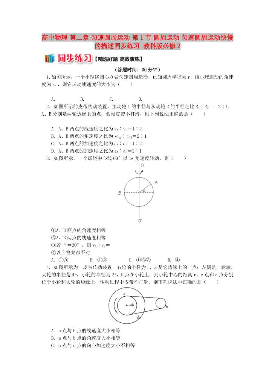 高中物理 第二章 勻速圓周運(yùn)動 第1節(jié) 圓周運(yùn)動 勻速圓周運(yùn)動快慢的描述同步練習(xí) 教科版必修2_第1頁