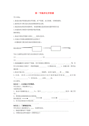 山東省濱州市無(wú)棣縣信陽(yáng)鎮(zhèn)中學(xué)九年級(jí)化學(xué)下冊(cè) 第八單元 第一節(jié) 海洋化學(xué)資源學(xué)案（無(wú)答案）（新版）魯教版