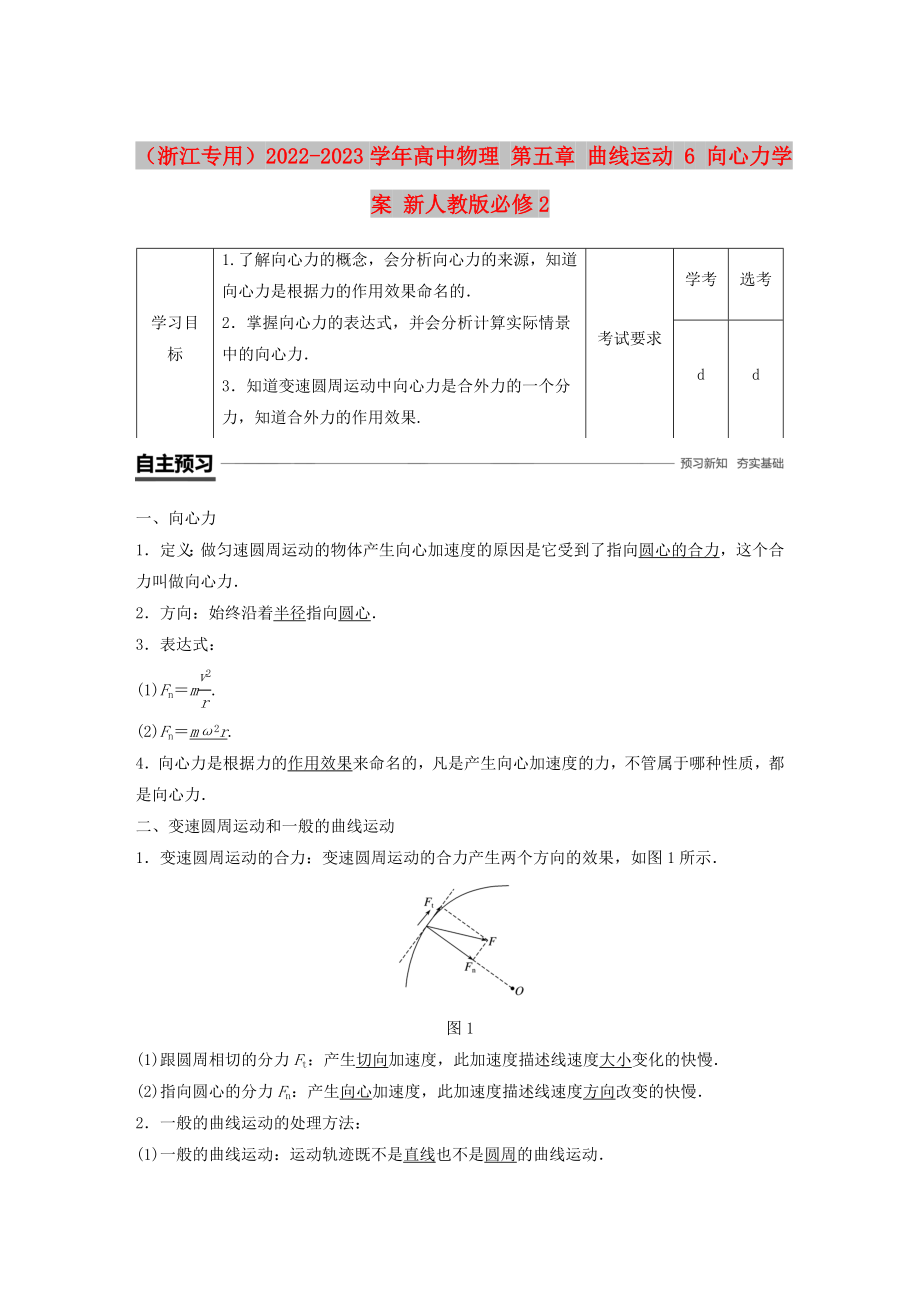 （浙江專用）2022-2023學年高中物理 第五章 曲線運動 6 向心力學案 新人教版必修2_第1頁