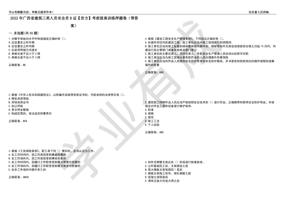 2022年广西省建筑三类人员安全员B证【官方】考前拔高训练押题卷13（带答案）_第1页