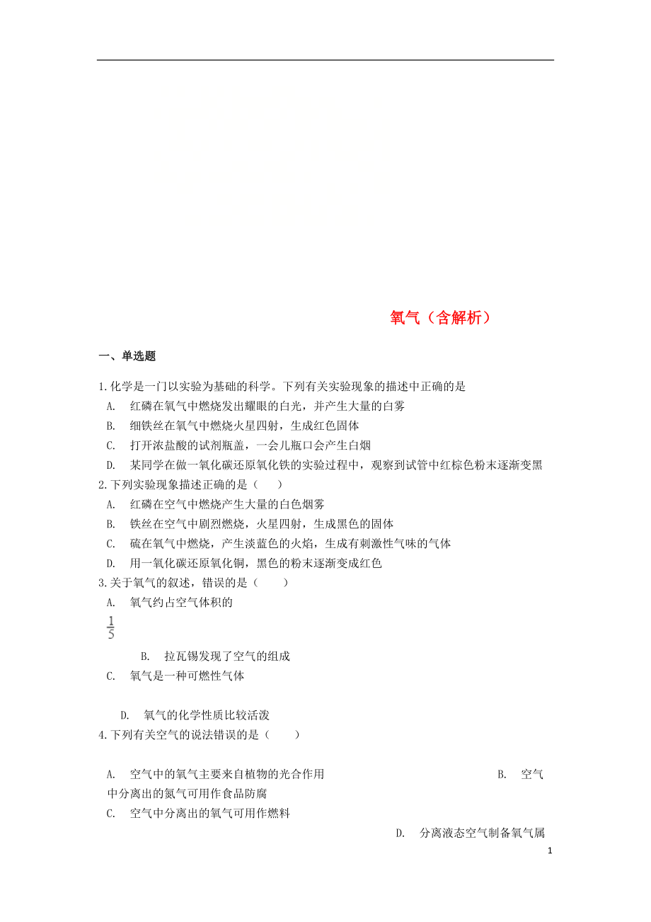 2019中考化學(xué)專題練習(xí) 氧氣（含解析）_第1頁