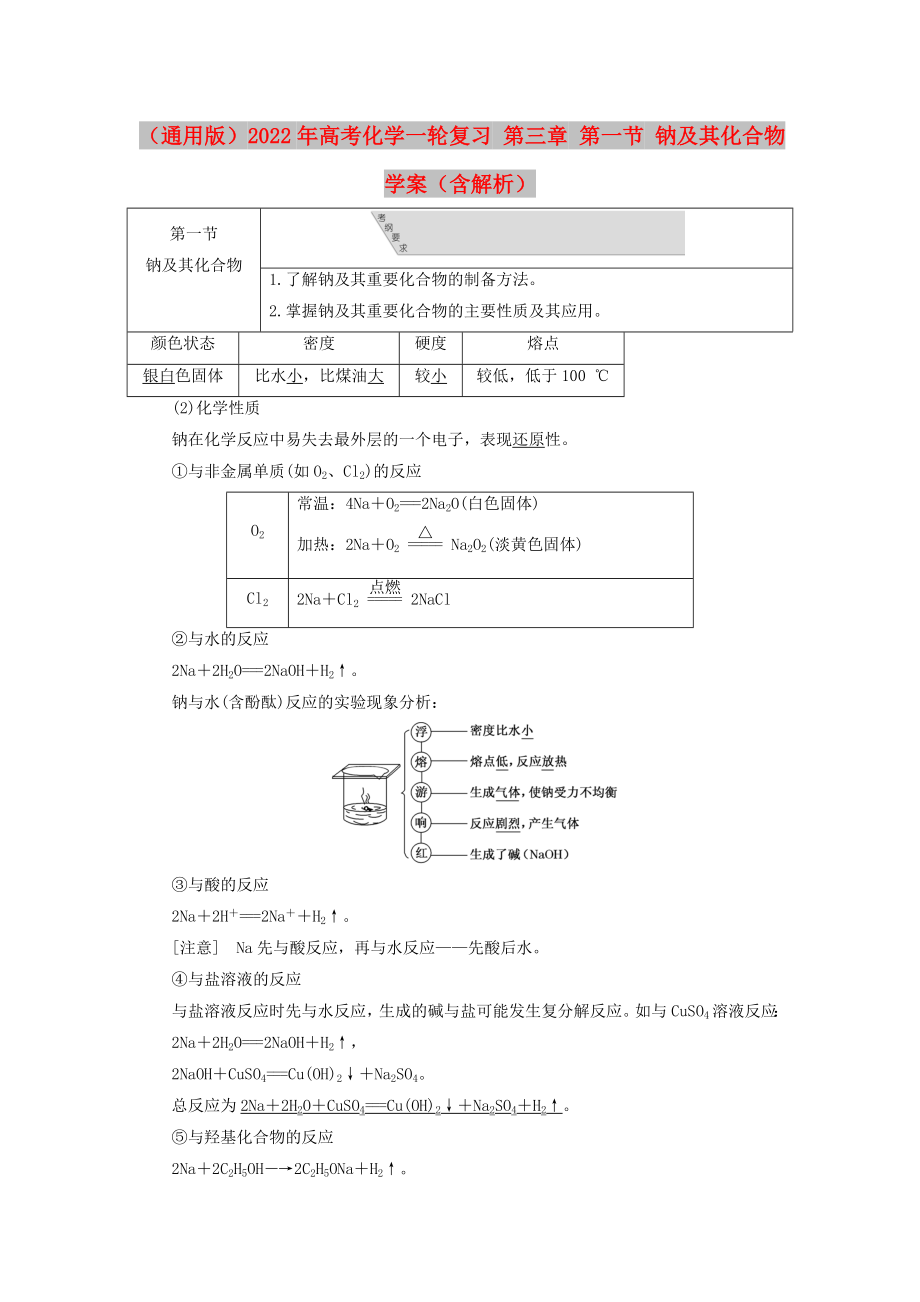 （通用版）2022年高考化學(xué)一輪復(fù)習(xí) 第三章 第一節(jié) 鈉及其化合物學(xué)案（含解析）_第1頁(yè)