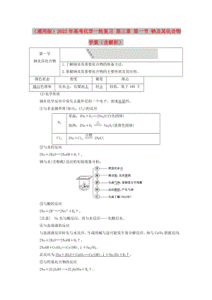 （通用版）2022年高考化學(xué)一輪復(fù)習(xí) 第三章 第一節(jié) 鈉及其化合物學(xué)案（含解析）