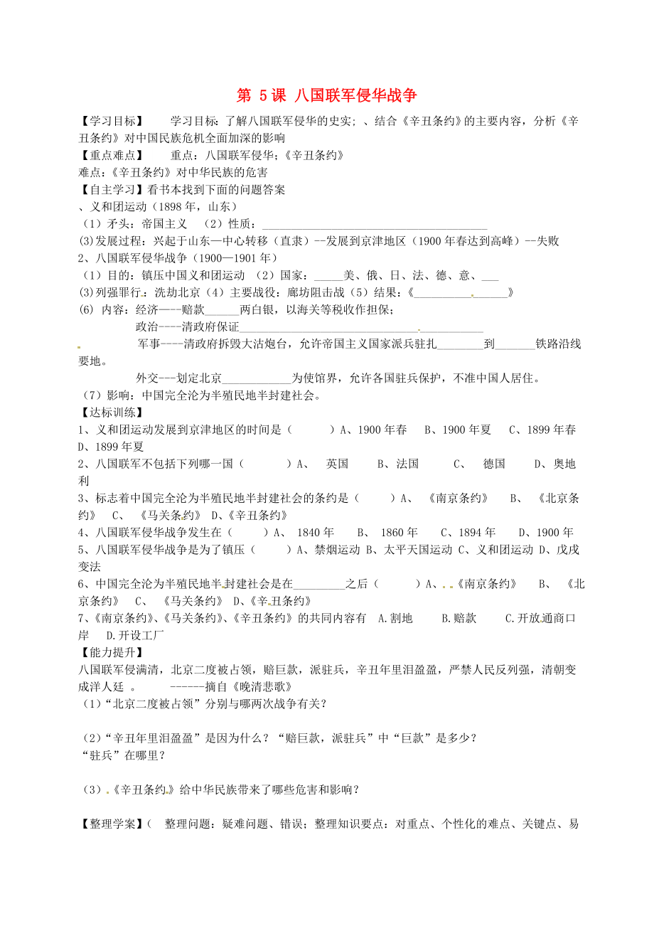 廣西蒙山縣第二中學八年級歷史上冊 第5課 八國聯軍侵華戰(zhàn)爭導學案（無答案） 新人教版_第1頁