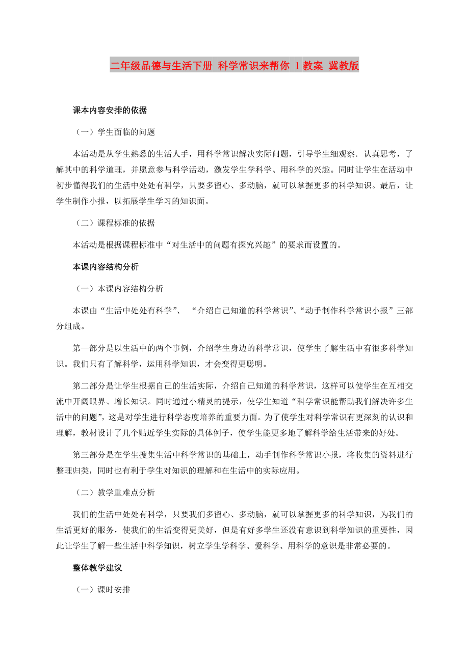 二年級品德與生活下冊 科學(xué)常識來幫你 1教案 冀教版_第1頁