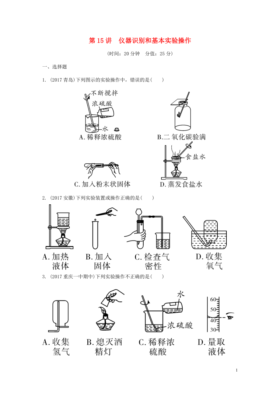 重慶市2018年中考化學(xué)總復(fù)習(xí) 第一輪 基礎(chǔ)知識研究 第三單元 化學(xué)實驗 第15講 儀器識別和基本實驗操作練習(xí)_第1頁