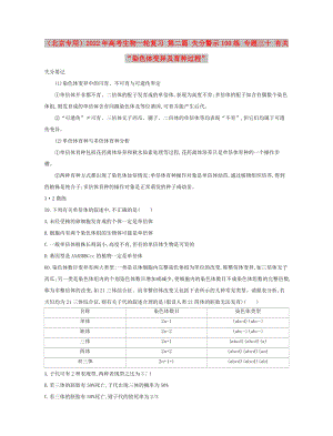 （北京專用）2022年高考生物一輪復(fù)習(xí) 第二篇 失分警示100練 專題三十 有關(guān)“染色體變異及育種過程”