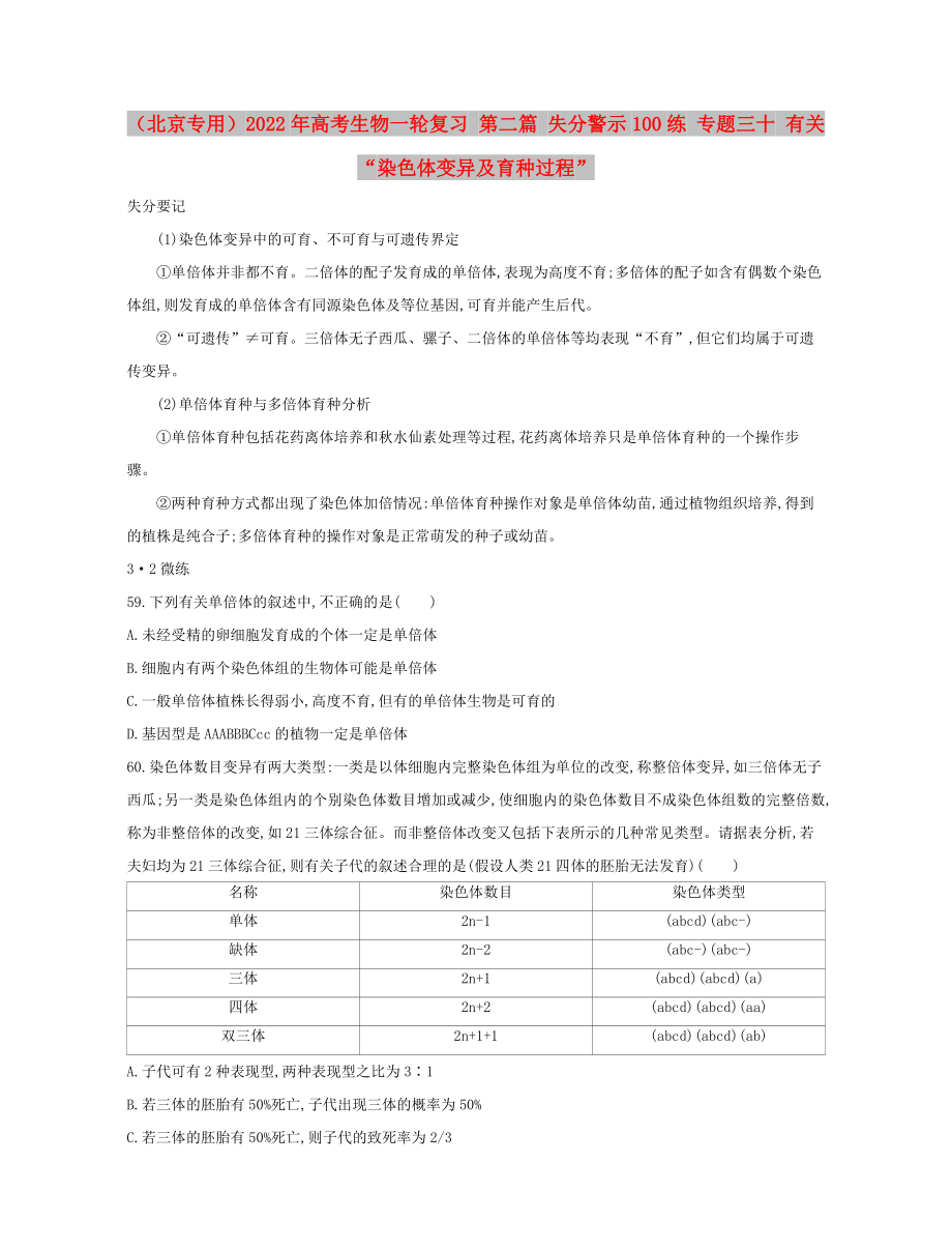 （北京專用）2022年高考生物一輪復(fù)習(xí) 第二篇 失分警示100練 專題三十 有關(guān)“染色體變異及育種過程”_第1頁