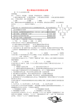 歷年中考化學(xué)題匯編 第八章食品中的有機(jī)化合物(學(xué)生用）(無答案） 滬教版（通用）