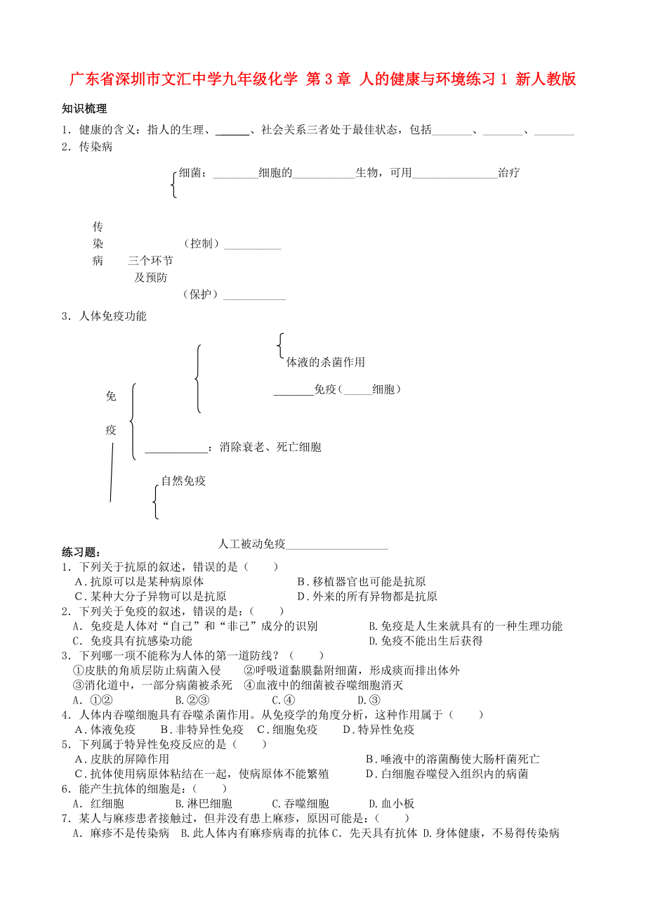 廣東省深圳市文匯中學(xué)九年級化學(xué) 第3章 人的健康與環(huán)境練習(xí)1（無答案） 新人教版_第1頁