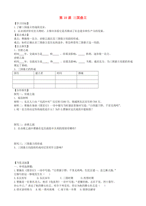 山東省平邑曾子學(xué)校七年級(jí)歷史上冊(cè) 第18課 三國鼎立學(xué)案（無答案） 新人教版