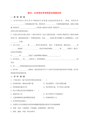 山東省臨沭縣青云鎮(zhèn)2020屆九年級化學(xué)上學(xué)期暑假作業(yè)（第一單元 走進(jìn)化學(xué)世界）（無答案） 新人教版