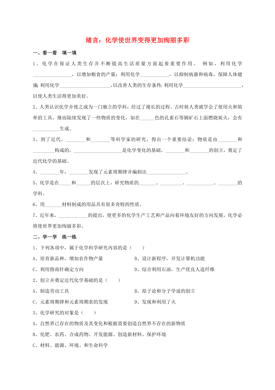 山東省臨沭縣青云鎮(zhèn)2020屆九年級化學(xué)上學(xué)期暑假作業(yè)（第一單元 走進(jìn)化學(xué)世界）（無答案） 新人教版_第1頁