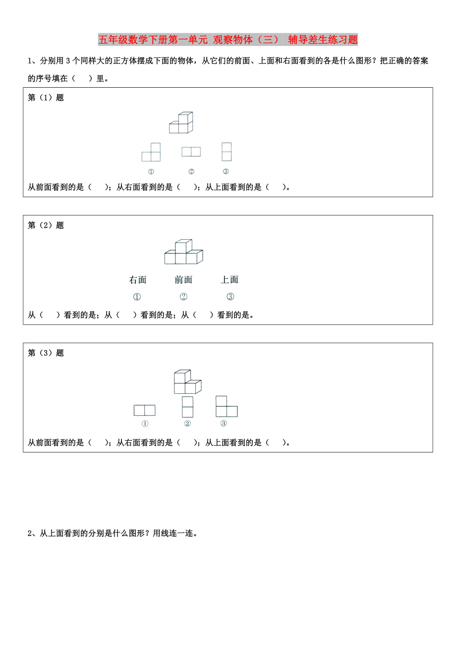 五年级数学下册第一单元 观察物体（三） 辅导差生练习题_第1页