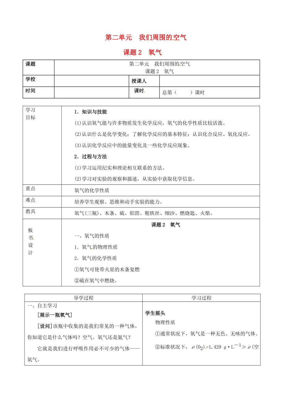 山東省郯城縣郯城街道初級中學(xué)九年級化學(xué)上冊 第二單元 我們周圍的空氣 課題2 氧氣學(xué)案（無答案） 新人教版_第1頁