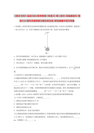 （浙江專用）備戰(zhàn)2022高考物理一輪復(fù)習(xí) 第二部分 實(shí)驗(yàn)題部分 精練5-6 探究單擺周期與擺長(zhǎng)的關(guān)系 探究碰撞中的不變量