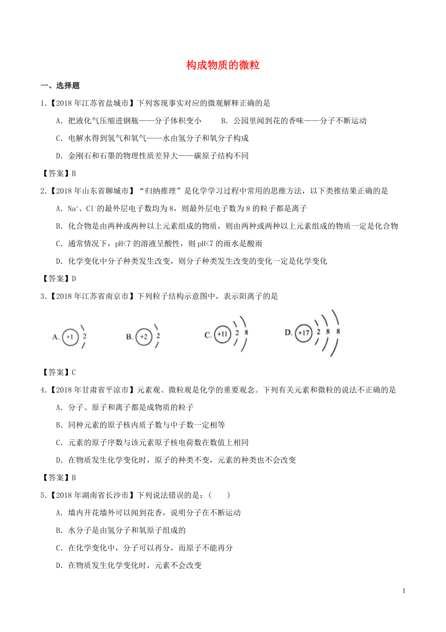 2018年中考化學知識分類練習卷 構(gòu)成物質(zhì)的微粒_第1頁