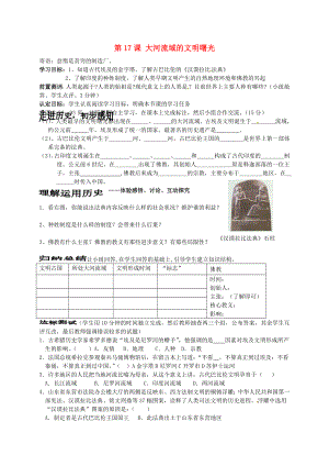 山東省菏澤市定陶縣陳集鎮(zhèn)中學(xué)八年級(jí)歷史下冊(cè) 第17課 大河流域的文明曙光導(dǎo)學(xué)案（無(wú)答案） 北師大版