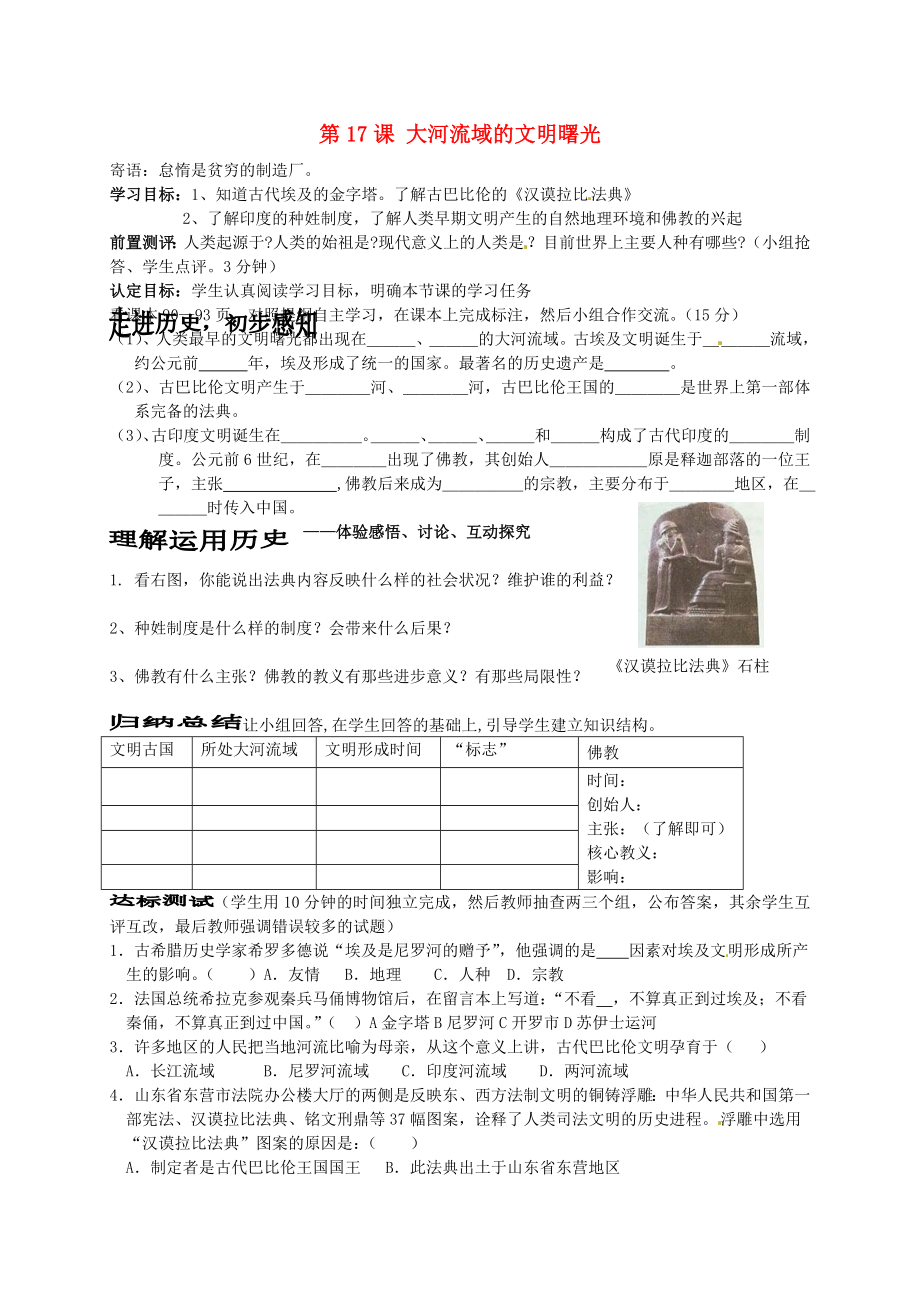 山東省菏澤市定陶縣陳集鎮(zhèn)中學(xué)八年級歷史下冊 第17課 大河流域的文明曙光導(dǎo)學(xué)案（無答案） 北師大版_第1頁