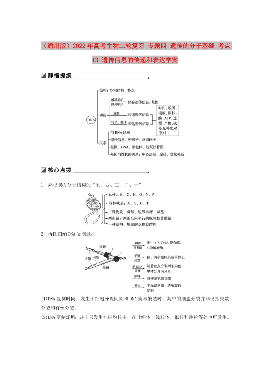 （通用版）2022年高考生物二輪復習 專題四 遺傳的分子基礎 考點13 遺傳信息的傳遞和表達學案_第1頁