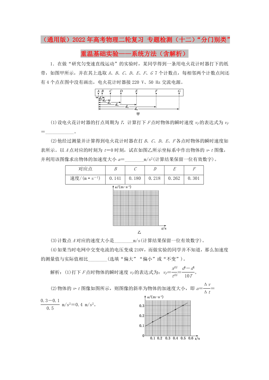 （通用版）2022年高考物理二輪復(fù)習(xí) 專題檢測（十二）“分門別類”重溫基礎(chǔ)實驗——系統(tǒng)方法（含解析）_第1頁