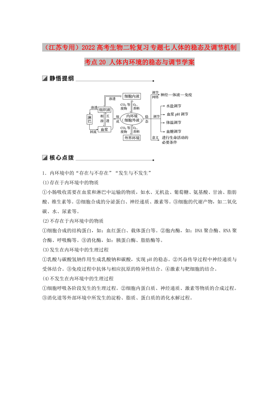 （江蘇專用）2022高考生物二輪復(fù)習(xí) 專題七 人體的穩(wěn)態(tài)及調(diào)節(jié)機(jī)制 考點(diǎn)20 人體內(nèi)環(huán)境的穩(wěn)態(tài)與調(diào)節(jié)學(xué)案_第1頁