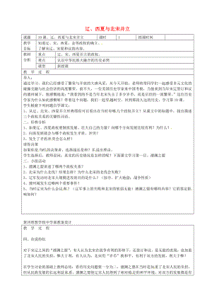 廣東省東莞市黃岡理想學(xué)校七年級歷史下冊 第10課 遼、西夏與北宋并立教案 北師大版