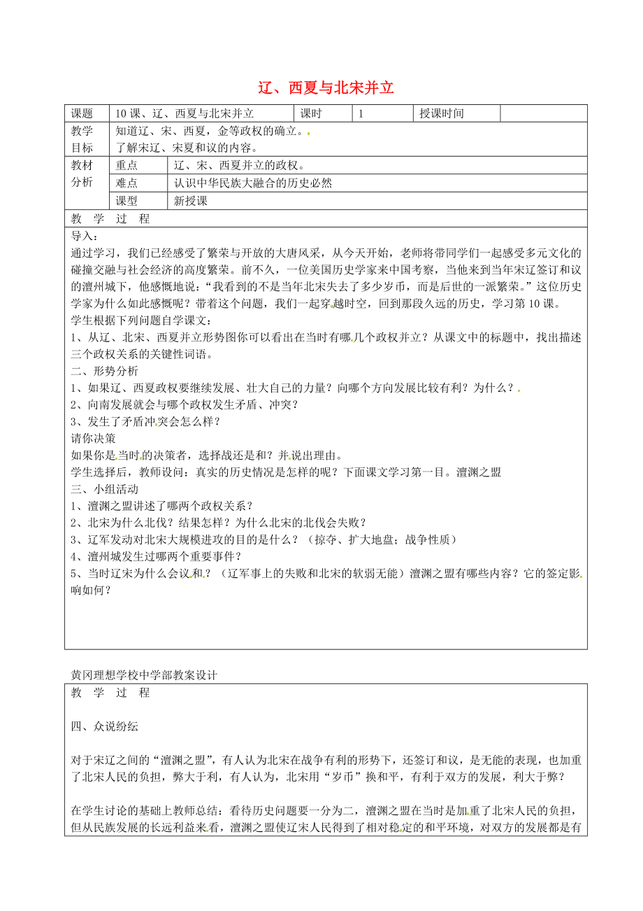 廣東省東莞市黃岡理想學(xué)校七年級歷史下冊 第10課 遼、西夏與北宋并立教案 北師大版_第1頁