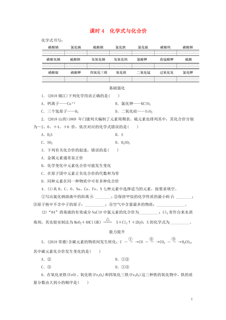 廣東省2019年中考化學總復習 第1部分 第一章 物質(zhì)構成的秘密 課時4 化學式與化合價優(yōu)化訓練_第1頁