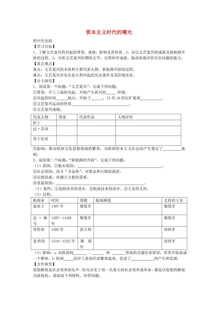 山東省平邑縣曾子學(xué)校九年級歷史上冊 第10課 資本主義時代的曙光導(dǎo)學(xué)案（無答案） 新人教版_第1頁