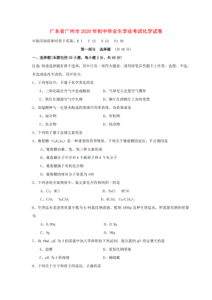 广东省广州市2020年初中毕业生学业考试化学试卷